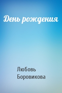 День рождения