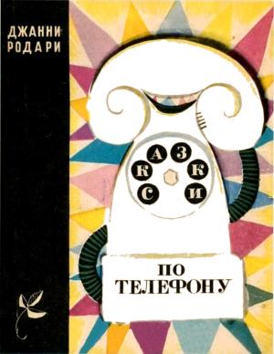 Обложка книги «Сказки по телефону» — Джанни Родари