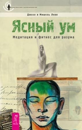 Обложка книги «Ясный ум. Медитация и фитнес для разума» — Джоэл Леви, Мишель Леви