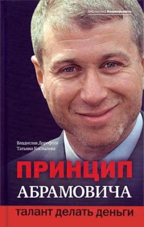 Обложка книги «Принцип Абрамовича» — Владислав Дорофеев, Татьяна Костылева