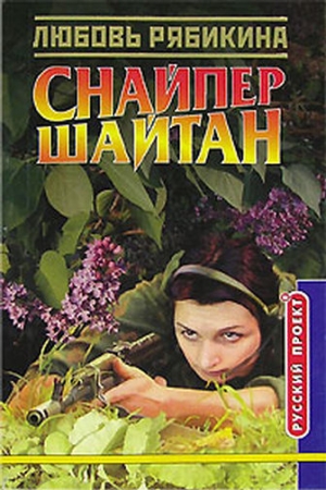 Обложка книги «Снайпер Шайтан» — Любовь Рябикина