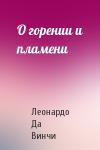 Леонардо Да Винчи - О горении и пламени