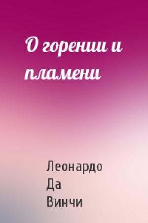 Обложка книги «О горении и пламени» — Леонардо Да Винчи