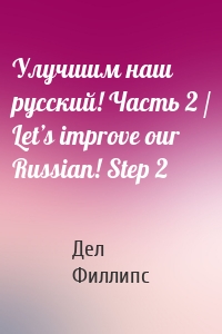 Улучшим наш русский! Часть 2 / Let’s improve our Russian! Step 2