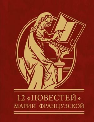 Обложка книги «12 повестей Марии Французской» — Мария Французская