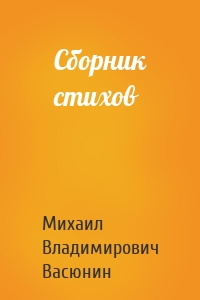 Сборник стихов