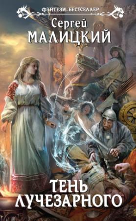 Обложка книги «Тень Лучезарного» — Сергей Малицкий