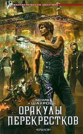 Обложка книги «Оракулы перекрестков» — Эдуард Шауров