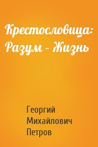 Крестословица: Разум – Жизнь