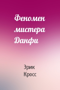 Феномен мистера Данфи