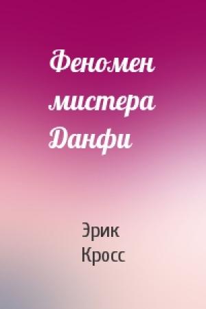Обложка книги «Феномен мистера Данфи» — Эрик Кросс