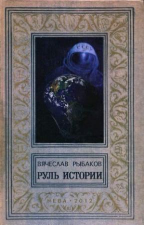 Обложка книги «Руль истории» — Вячеслав Рыбаков
