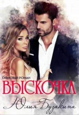 Обложка книги «Выскочка» — Юлия Бузакина