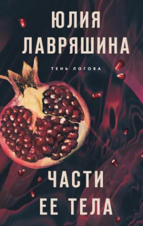Обложка книги «Части ее тела» — Юлия Лавряшина