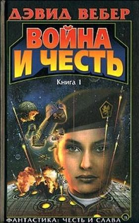 Обложка книги «Война и честь (Война Хонор)» — Дэвид Вебер