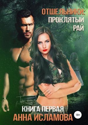 Обложка книги «Проклятый рай» — Анна Исламова