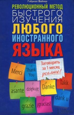 Обложка книги «Революционный метод быстрого изучения любого иностранного языка» — Гэбриэл Вайнер