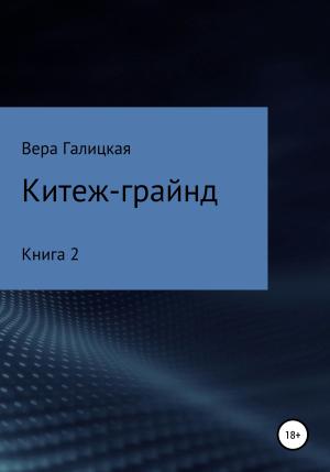 Обложка книги «Китеж-грайнд. Книга 2» — Вера Галицкая