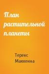 Теренс Маккенна - План растительной планеты