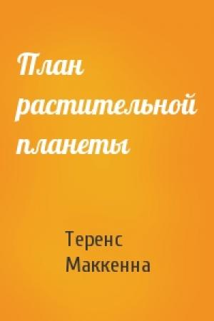 Обложка книги «План растительной планеты» — Теренс Маккенна