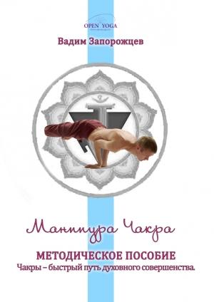 Обложка книги «Манипура Чакра» — Вадим Запорожцев