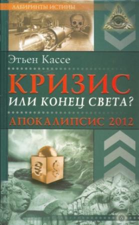 Обложка книги «Кризис или конец света?» — Этьен Кассе