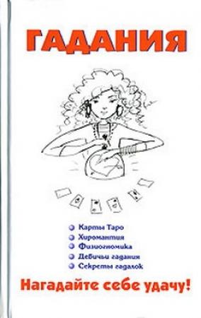 Обложка книги «Гадания» — Виктор Барановский