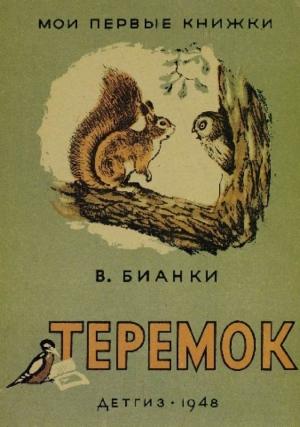 Обложка книги «Теремок (Художник Г. Никольский)» — Виталий Бианки