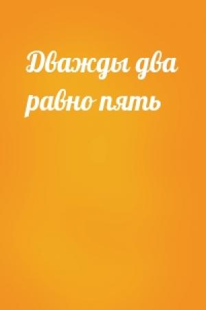 Обложка книги «Дважды два равно пять»