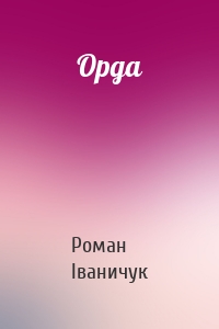 Орда