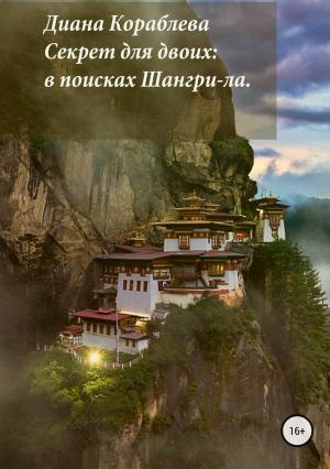 Обложка книги «Секрет для двоих: в поисках Шангри-ла» — Диана Кораблева