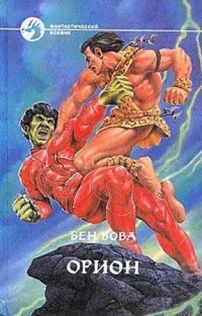 Обложка книги «Орион» — Бен Бова