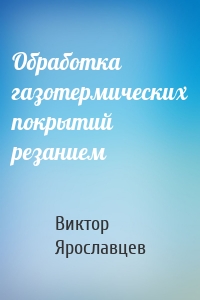 Обработка газотермических покрытий резанием