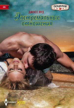 Обложка книги «Экстремальные отношения» — Джосс Вуд