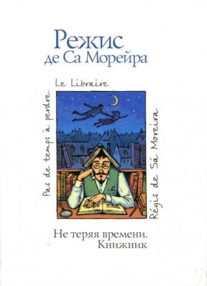 Обложка книги «Не теряя времени. Книжник» — Режис Морейра