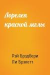 Рэй Брэдбери, Ли Брэкетт - Лорелея красной мглы