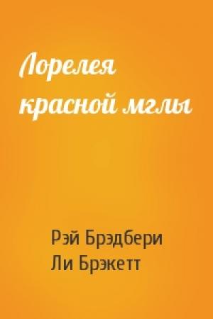 Обложка книги «Лорелея красной мглы» — Рэй Брэдбери, Ли Брэкетт