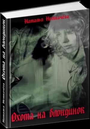 Обложка книги «Охота на блондинок» — Наталья Викторовна Косухина