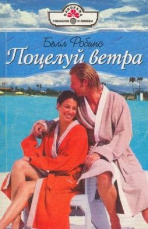 Обложка книги «Поцелуй ветра» — Белл Робинс