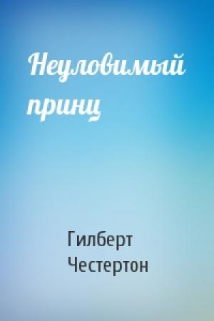 Обложка книги «Неуловимый принц» — Гилберт Честертон