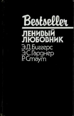 Обложка книги «Ленивый любовник» — Эрл Биггерс, Эрл Гарднер, Рекс Стаут