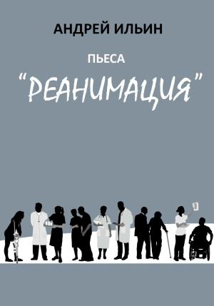 Обложка книги «Пьеса «Реанимация»» — Андрей Ильин