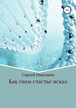 Обложка книги «Как гном счастье искал» — Сергей Николаев