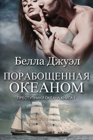 Обложка книги «Порабощенная океаном» — Белла Джуэл