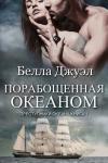 Белла Джуэл - Порабощенная океаном
