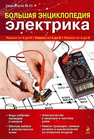 Обложка книги «Большая энциклопедия электрика. Ремонт от А до Я» — Михаил Черничкин