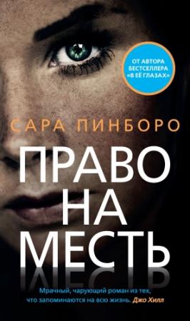 Обложка книги «Право на месть» — Сара Пинборо