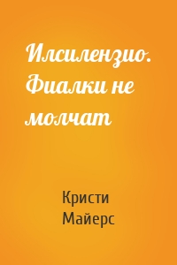 Илсилензио. Фиалки не молчат