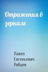 Отражения в зеркале