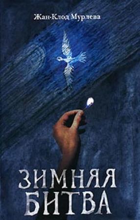 Обложка книги «Зимняя битва» — Жан-Клод Мурлева